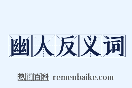 幽人反义词是什么意思的图片